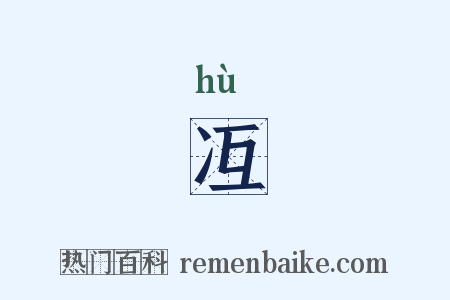 冱是什么意思的图片